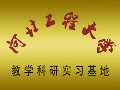 教學(xué)科研實(shí)習(xí)基地