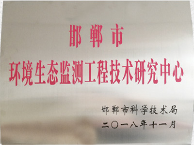 環(huán)境生態(tài)監(jiān)測(cè)工程技術(shù)研究中心
