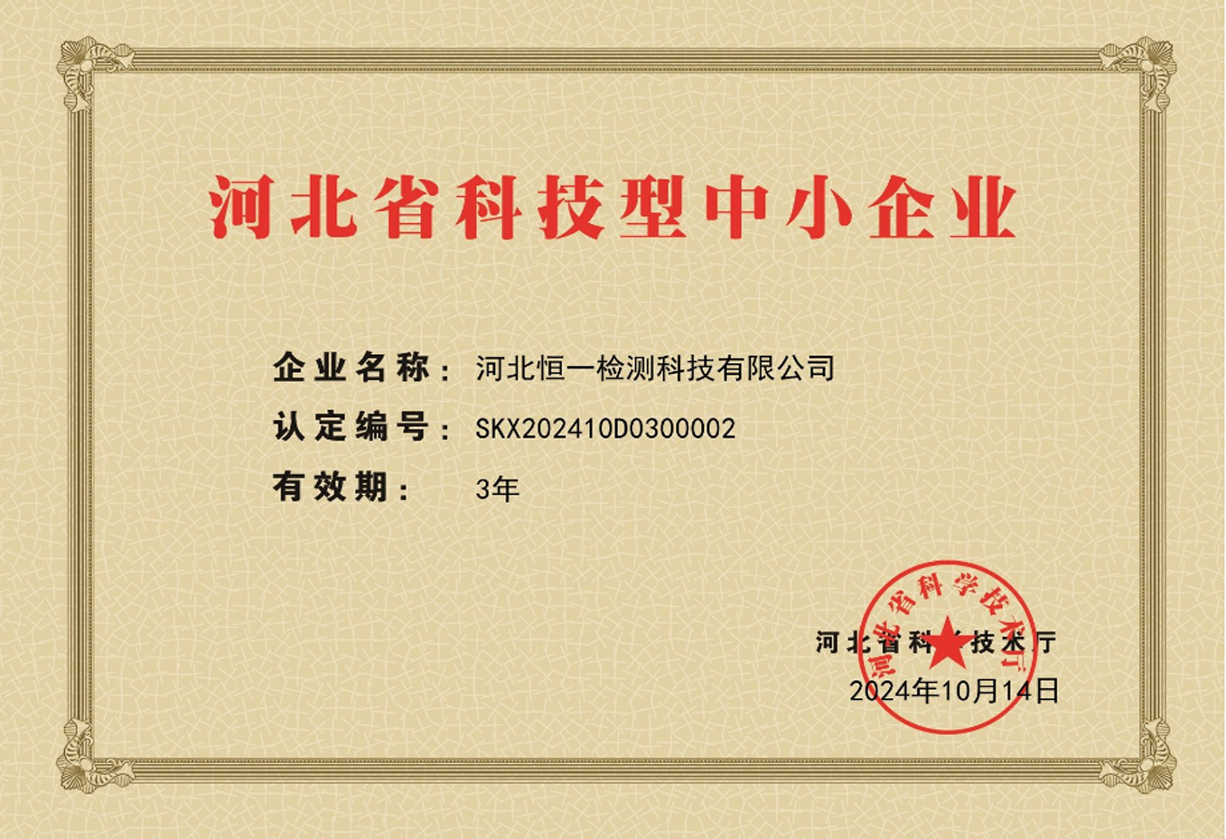 國(guó)家級(jí)科技型中小企業(yè)