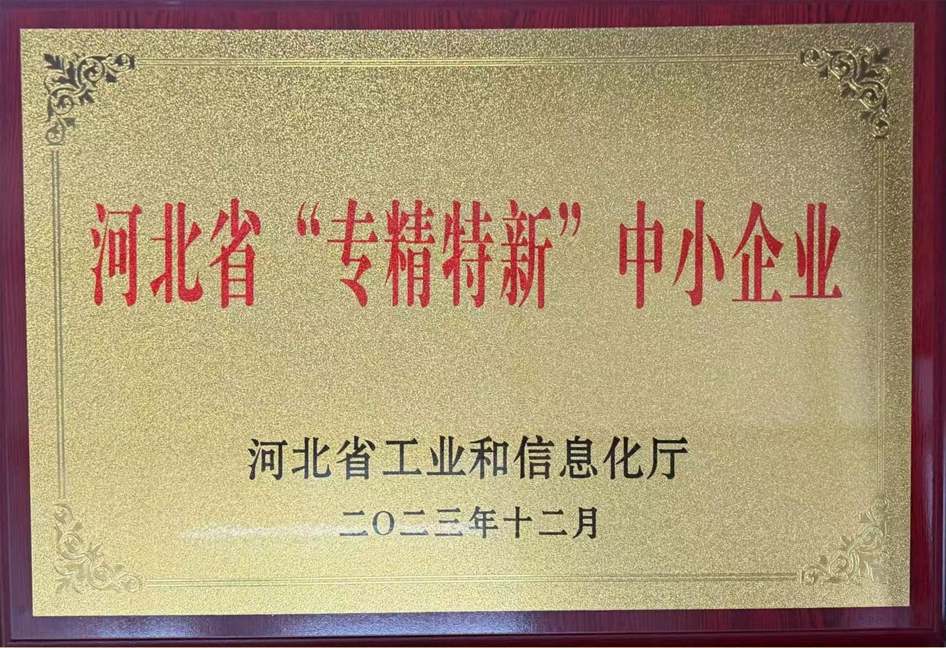 河北省“專(zhuān)精特新”中小企業(yè)