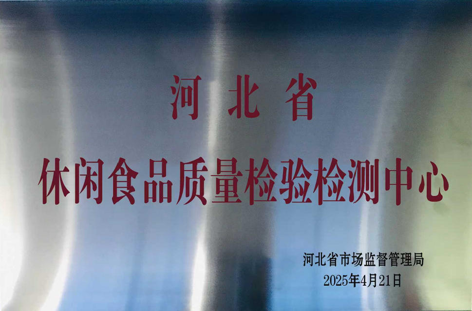 休閑食品檢測(cè)中心